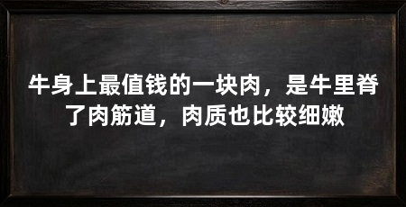 牛身上最值钱的一块肉，是牛里脊了肉筋道，肉质也比较细嫩