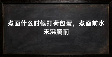 煮面什么时候打荷包蛋，煮面前水未沸腾前
