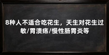 8种人不适合吃花生,天生对花生过敏/胃溃疡/慢性肠胃炎等