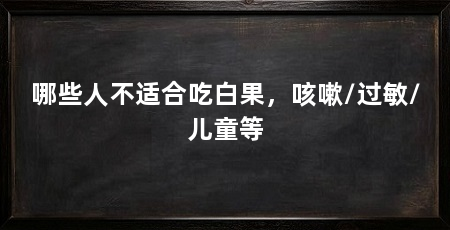 哪些人不适合吃白果，咳嗽/过敏/儿童等