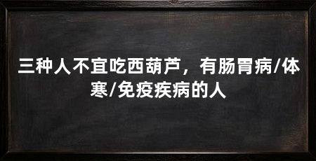 三种人不宜吃西葫芦，有肠胃病/体寒/免疫疾病的人
