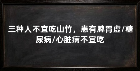 三种人不宜吃山竹，患有脾胃虚/糖尿病/心脏病不宜吃