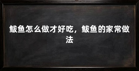 鲅鱼怎么做才好吃，鲅鱼的家常做法