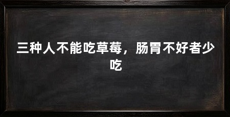 三种人不能吃草莓,肠胃不好者少吃