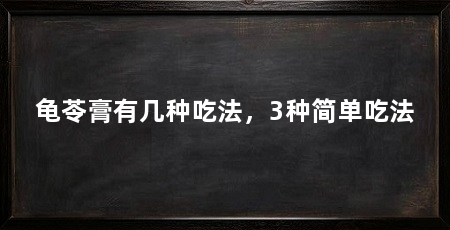 龟苓膏有几种吃法,3种简单吃法