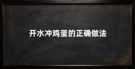 开水冲鸡蛋的正确做法