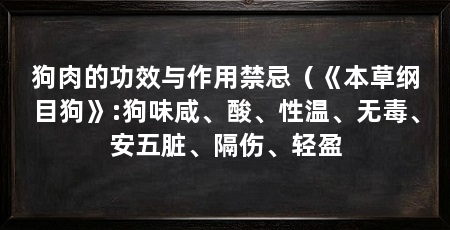 狗肉的功效与作用禁忌（《本草纲目狗》:狗味咸、酸、性温、无毒、安五脏、隔伤、轻盈
