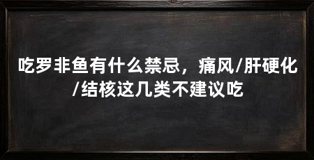 吃罗非鱼有什么禁忌,痛风/肝硬化/结核这几类不建议吃