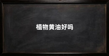 植物黄油好吗