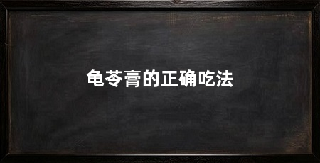 龟苓膏的正确吃法
