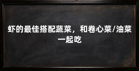 虾的最佳搭配蔬菜,和卷心菜/油菜一起吃