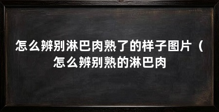 怎么辨别淋巴肉熟了的样子图片（怎么辨别熟的淋巴肉
