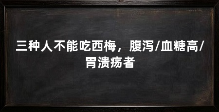 三种人不能吃西梅,腹泻/血糖高/胃溃疡者