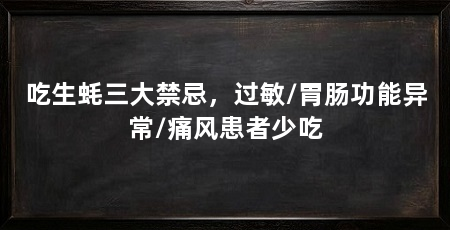 吃生蚝三大禁忌，过敏/胃肠功能异常/痛风患者少吃