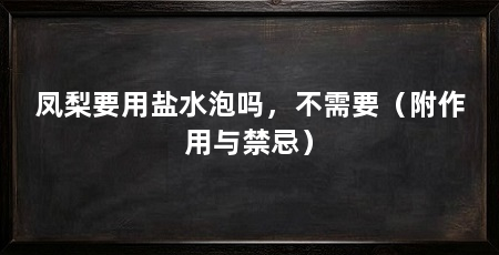 凤梨要用盐水泡吗,不需要(附作用与禁忌)