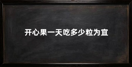 开心果一天吃多少粒为宜
