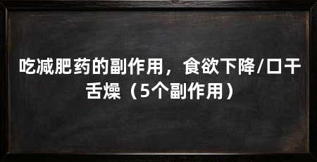 吃减肥药的副作用，食欲下降/口干舌燥（5个副作用）