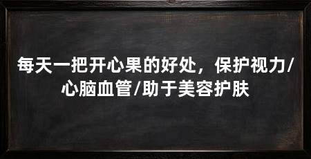 每天一把开心果的好处,保护视力/心脑血管/助于美容护肤