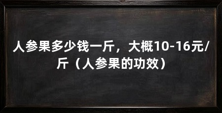 人参果多少钱一斤,大概10-16元/斤(人参果的功效)
