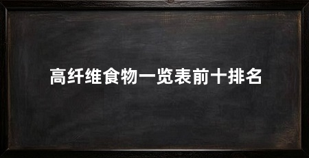 高纤维食物一览表前十排名
