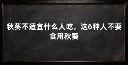 秋葵不适宜什么人吃,这6种人不要食用秋葵