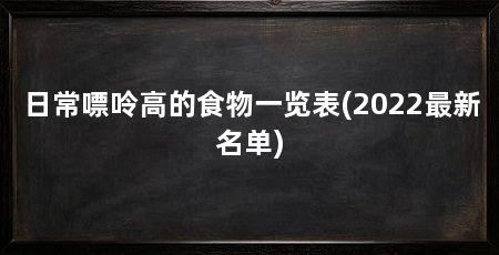 日常嘌呤高的食物一览表(2022最新名单)