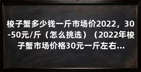 梭子蟹多少钱一斤市场价2022,30-50元/斤(怎么挑选)(2022年梭子蟹市场价格30元一斤左右梭子蟹怎么挑选