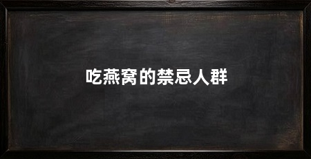 吃燕窝的禁忌人群
