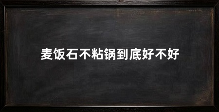 麦饭石不粘锅到底好不好