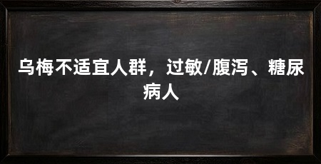 乌梅不适宜人群,过敏/腹泻、糖尿病人