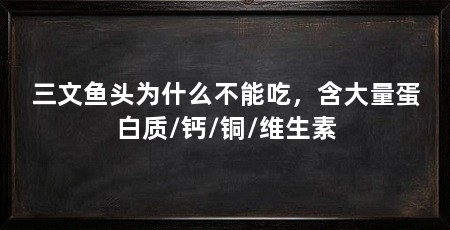 三文鱼头为什么不能吃,含大量蛋白质/钙/铜/维生素