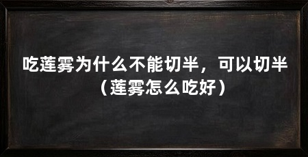 吃莲雾为什么不能切半,可以切半(莲雾怎么吃好)