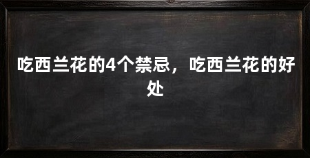 吃西兰花的4个禁忌,吃西兰花的好处