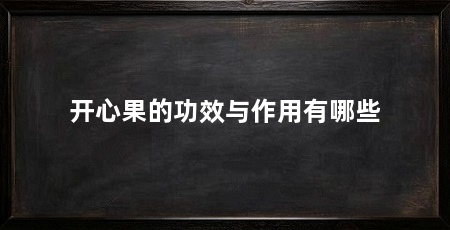 开心果的功效与作用有哪些