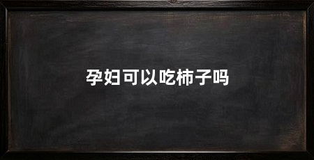 孕妇可以吃柿子吗