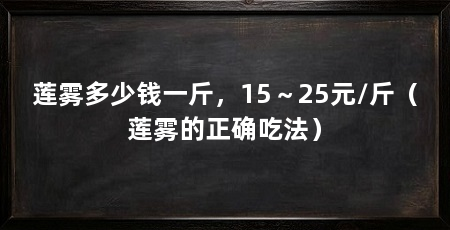 莲雾多少钱一斤，15～25元/斤（莲雾的正确吃法）