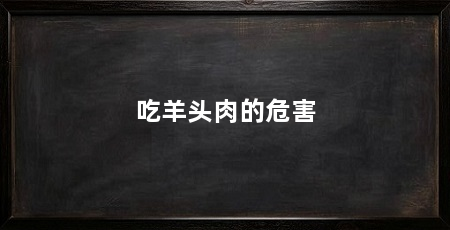 吃羊头肉的危害