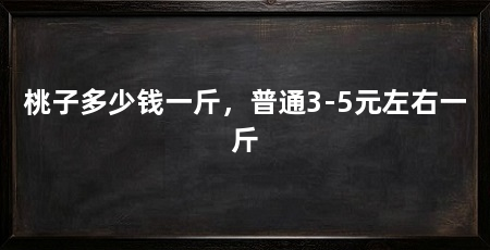 桃子多少钱一斤,普通3-5元左右一斤