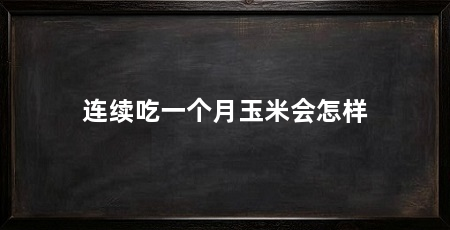 连续吃一个月玉米会怎样