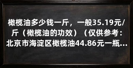 橄榄油多少钱一斤,一般35.19元/斤(橄榄油的功效)(仅供参考:北京市海淀区橄榄油44.86元一瓶甘肃陇南市武都区橄榄油65元一瓶