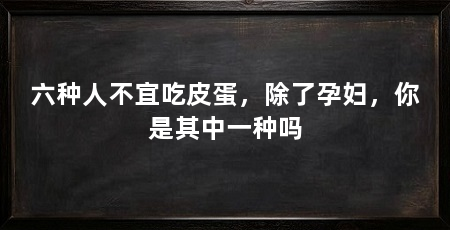 六种人不宜吃皮蛋,除了孕妇,你是其中一种吗