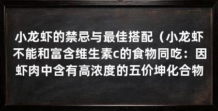 小龙虾的禁忌与最佳搭配(小龙虾不能和富含维生素c的食物同吃:因虾肉中含有高浓度的五价坤化合物