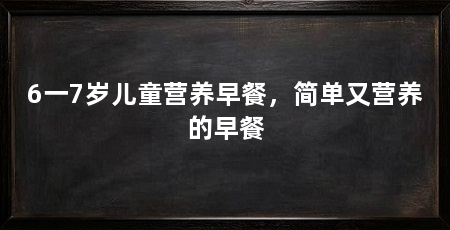 6一7岁儿童营养早餐,简单又营养的早餐