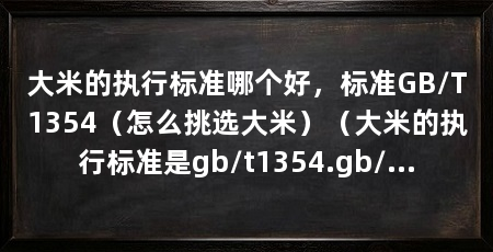大米的执行标准哪个好，标准GB/T1354（怎么挑选大米）（大米的执行标准是gb/t1354.gb/t1354