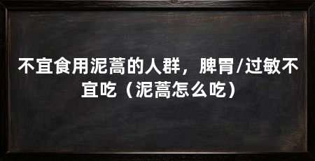 不宜食用泥蒿的人群，脾胃/过敏不宜吃（泥蒿怎么吃）