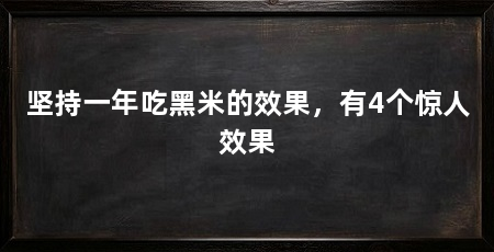 坚持一年吃黑米的效果,有4个惊人效果