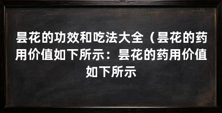 昙花的功效和吃法大全(昙花的药用价值如下所示:昙花的药用价值如下所示