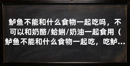 鲈鱼不能和什么食物一起吃吗，不可以和奶酪/蛤蜊/奶油一起食用（鲈鱼不能和什么食物一起吃，吃鲈鱼注意事项