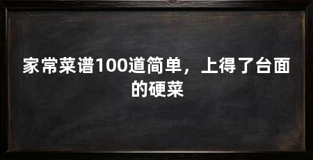 家常菜谱100道简单,上得了台面的硬菜