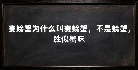 赛螃蟹为什么叫赛螃蟹，不是螃蟹，胜似蟹味